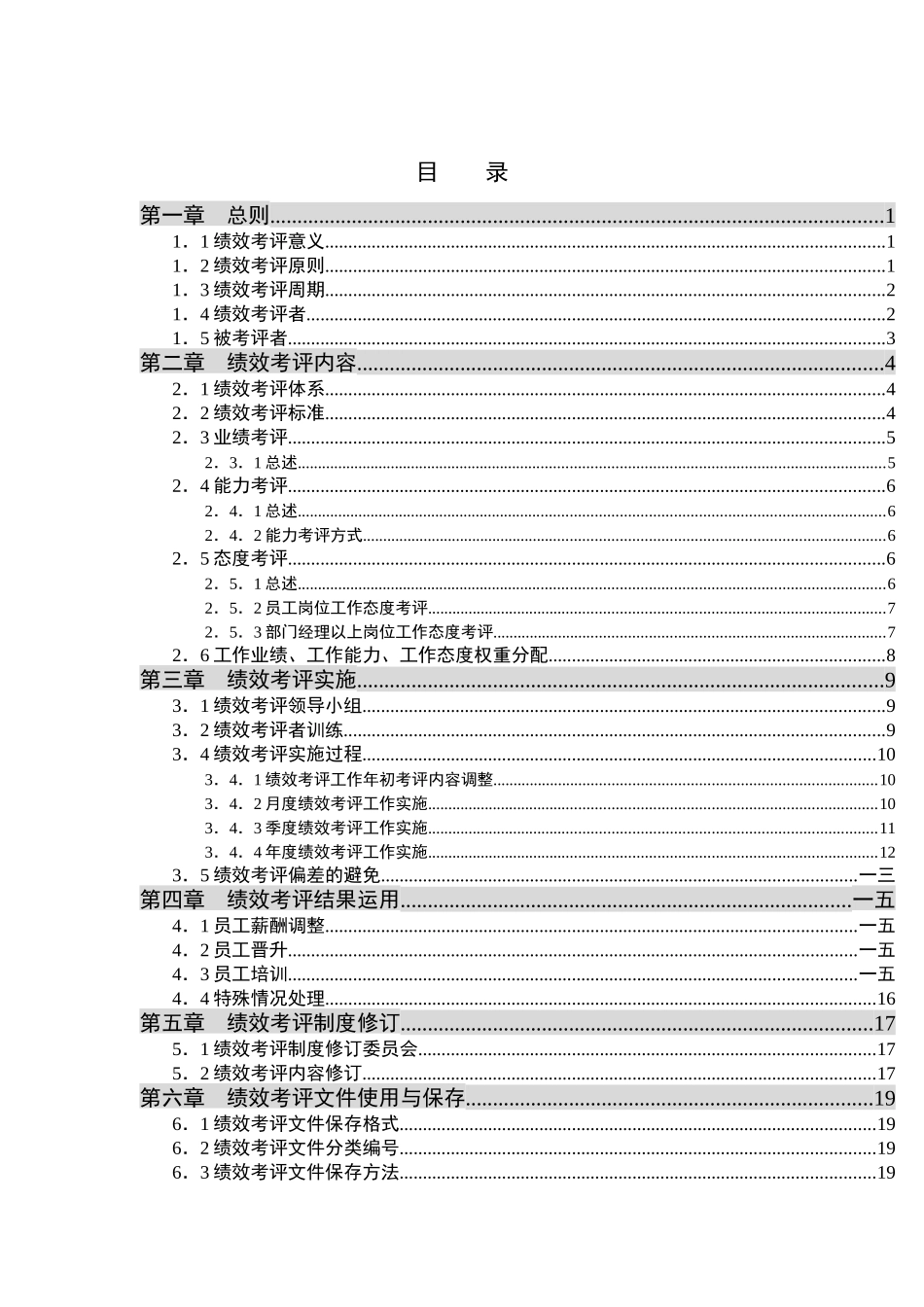 西藏天路交通股份有限公司绩效考评管理办法_第2页