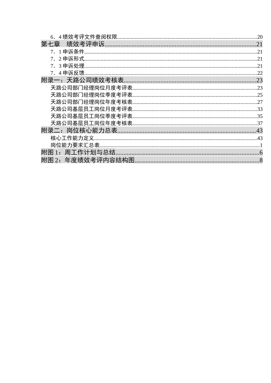 西藏天路交通股份有限公司绩效考评管理办法_第3页