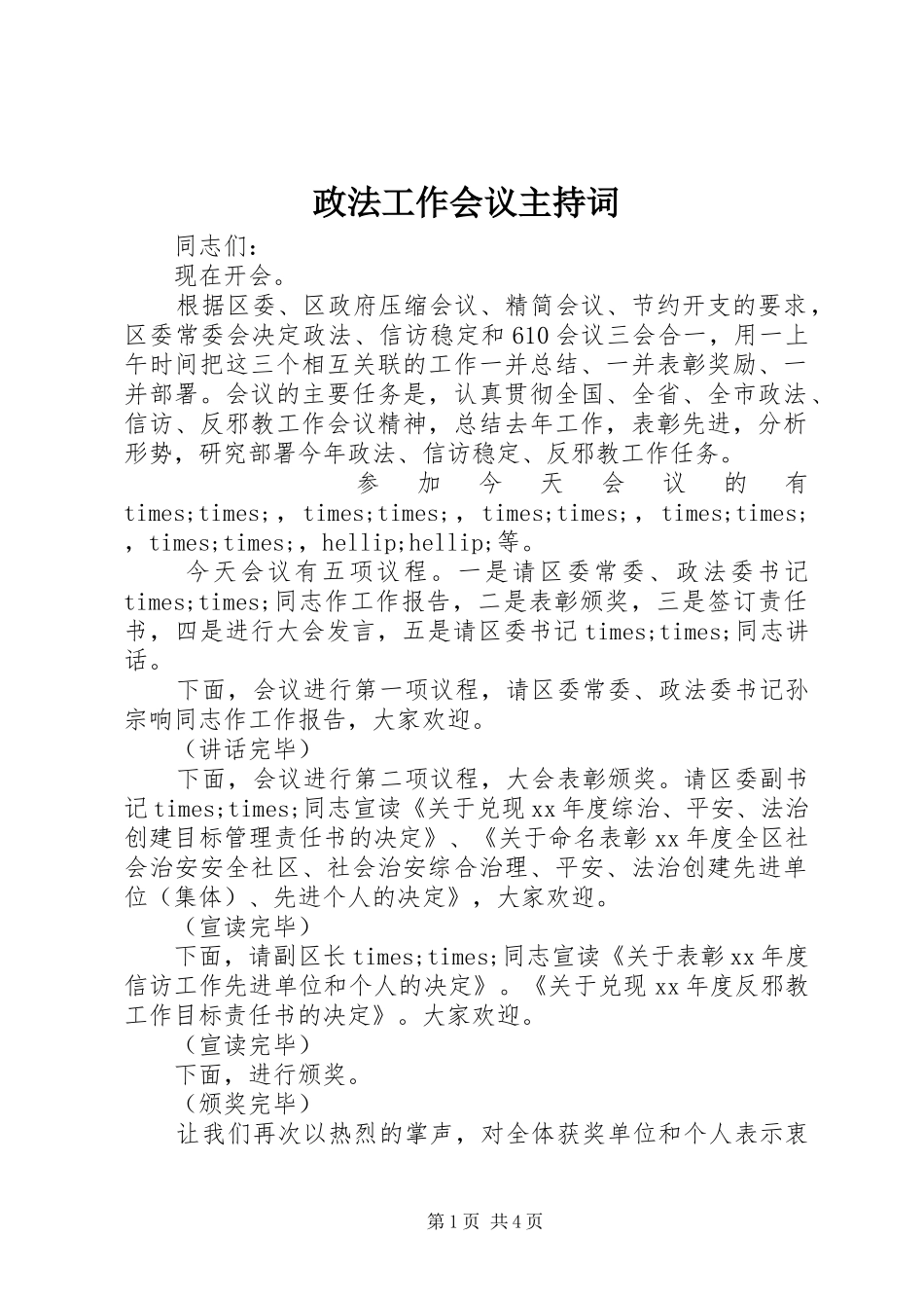 政法工作会议主持词稿_第1页