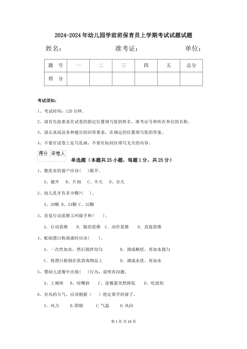 2024-2024年幼儿园学前班保育员上学期考试试题试题_第1页