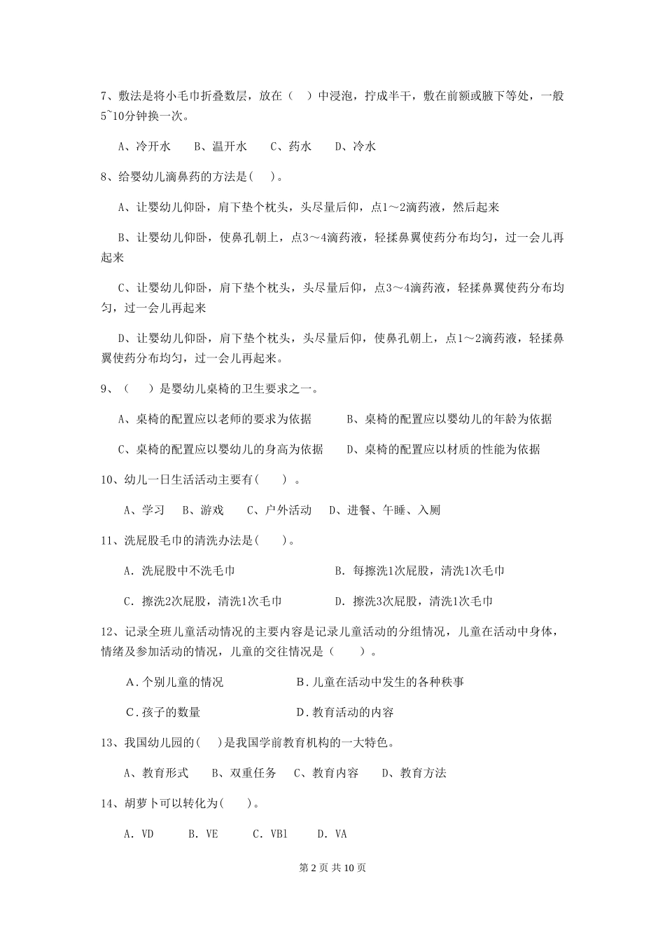 2024-2024年幼儿园学前班保育员上学期考试试题试题_第2页