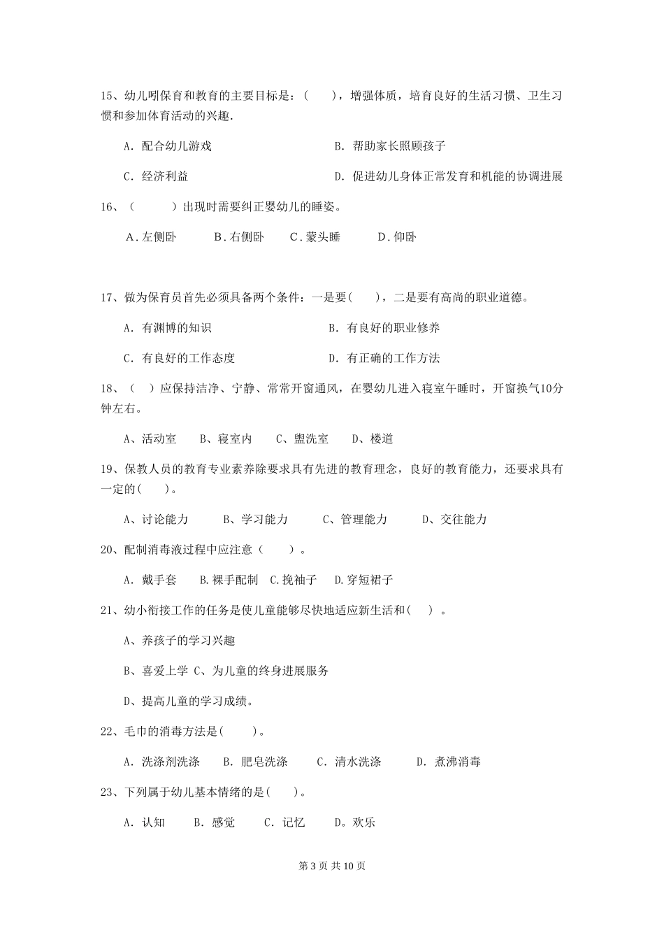 2024-2024年幼儿园学前班保育员上学期考试试题试题_第3页