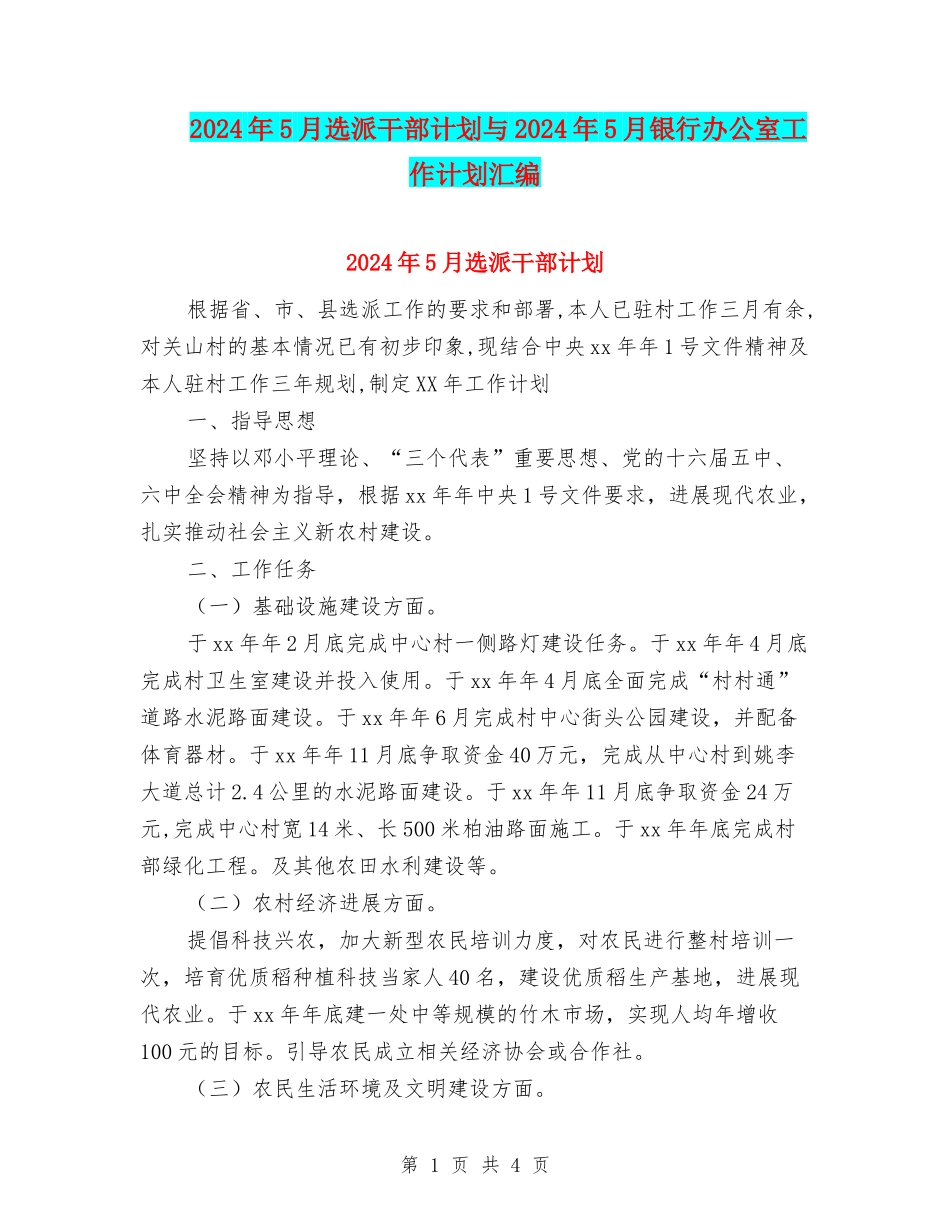 2024年5月选派干部计划与2024年5月银行办公室工作计划汇编_第1页