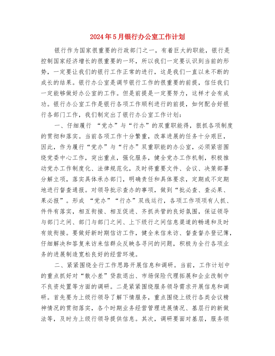 2024年5月选派干部计划与2024年5月银行办公室工作计划汇编_第3页