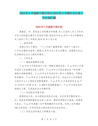 2024年5月选派干部计划与2024年5月银行办公室工作计划汇编