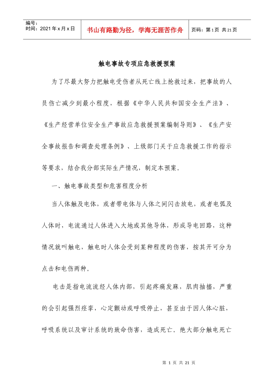 触电事故应急救援预案_第1页