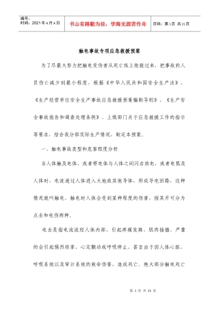 触电事故应急救援预案