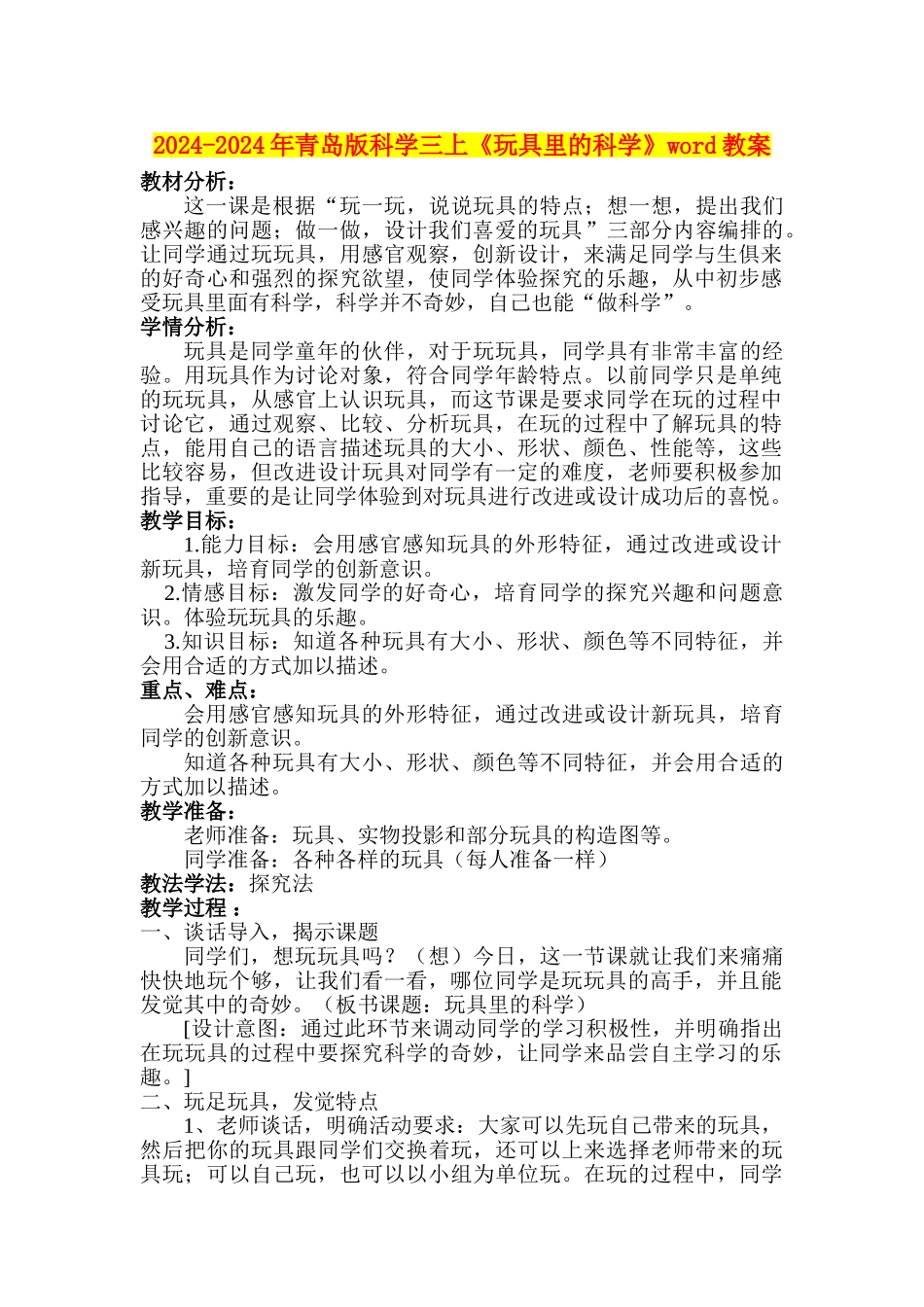 2024-2024年青岛版科学三上《玩具里的科学》word教案_第1页