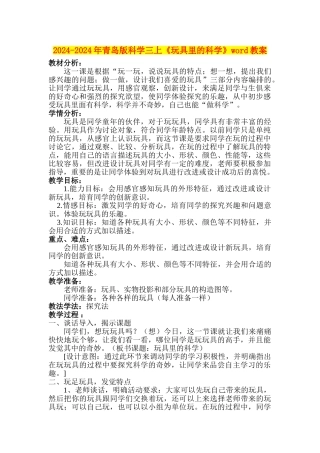 2024-2024年青岛版科学三上《玩具里的科学》word教案