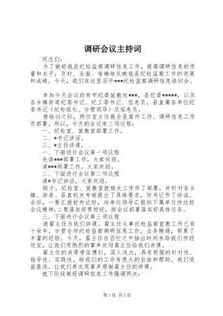 调研会议主持稿