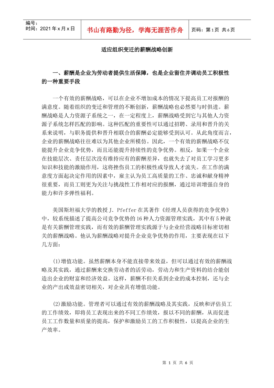 论适应组织变迁的薪酬战略创新_第1页