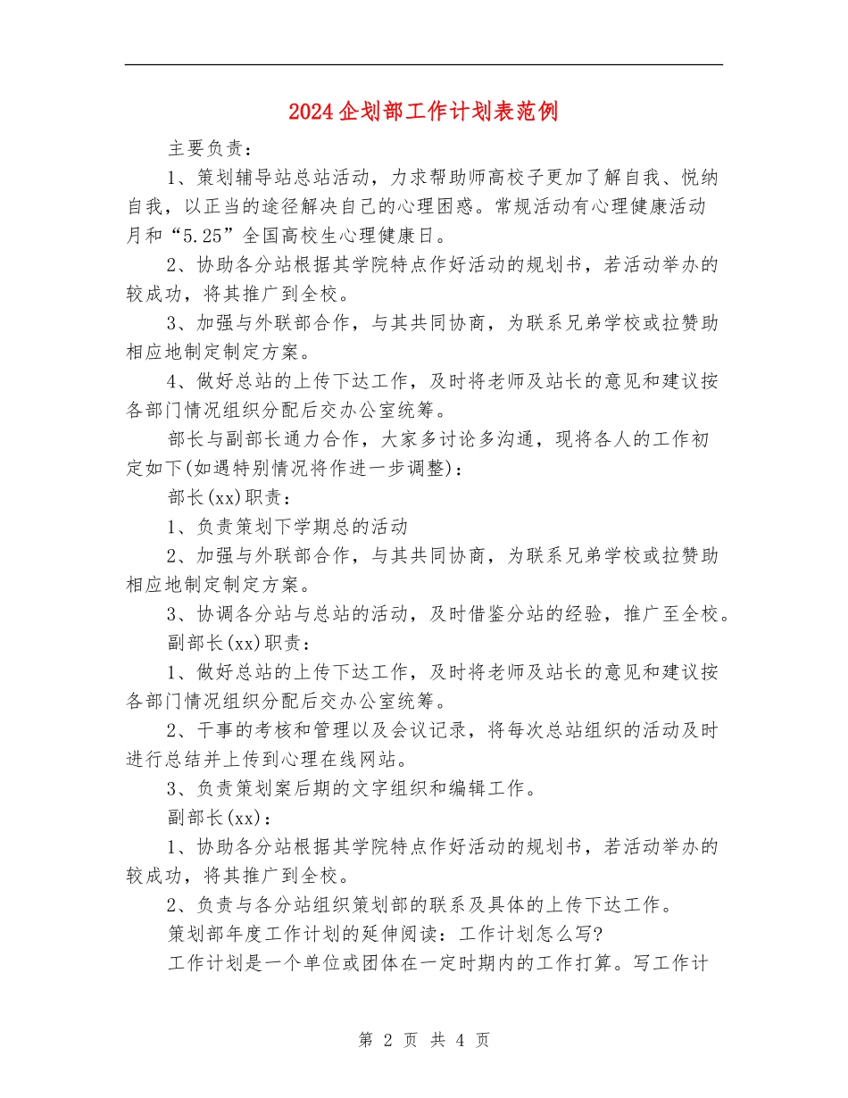 2024企划部工作计划表范例_第2页