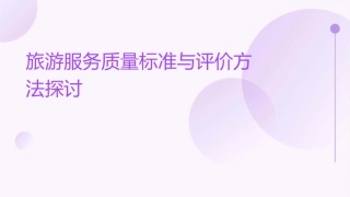 旅游服务质量标准与评价方法探讨