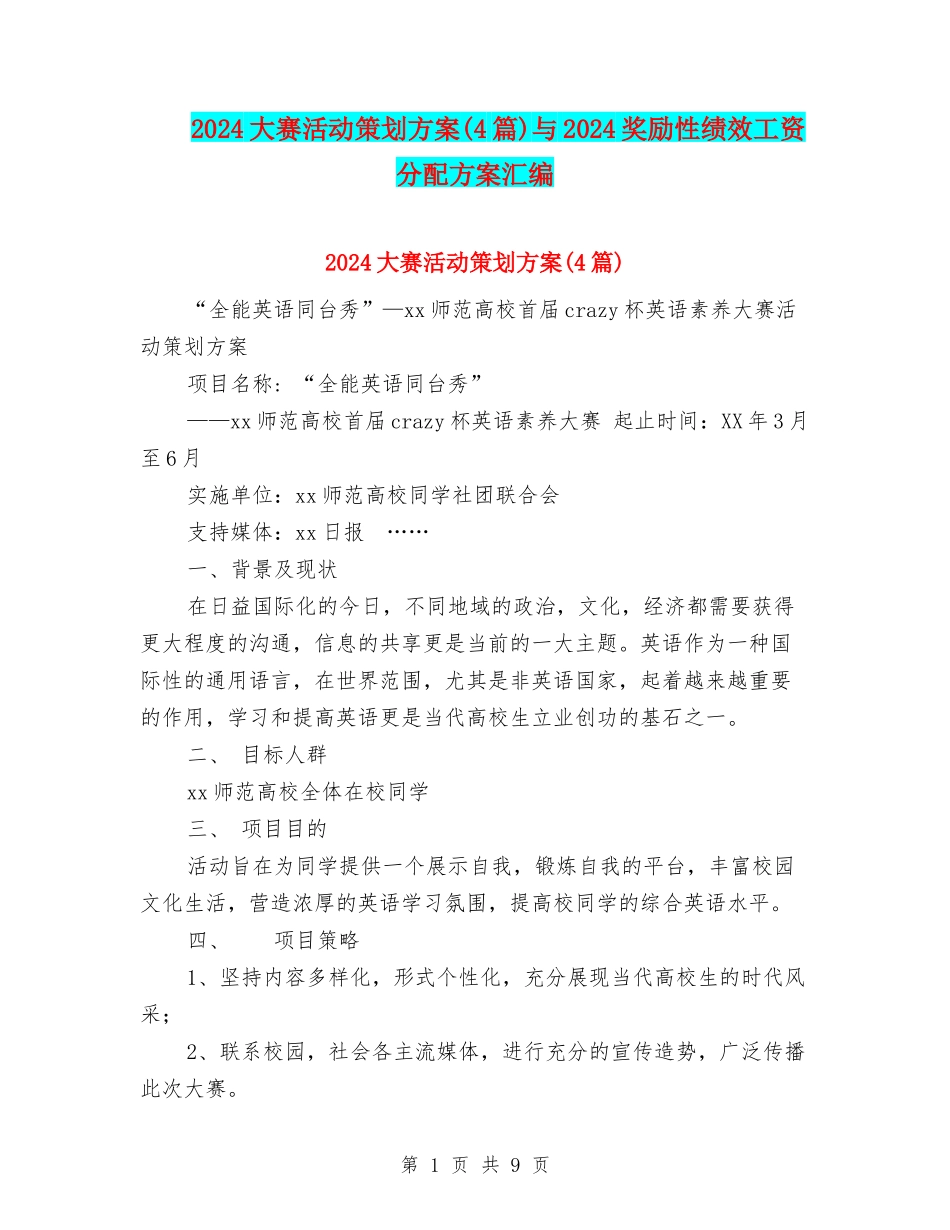 2024大赛活动策划方案与2024奖励性绩效工资分配方案汇编_第1页