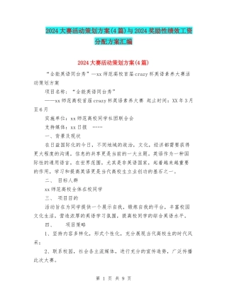 2024大赛活动策划方案与2024奖励性绩效工资分配方案汇编