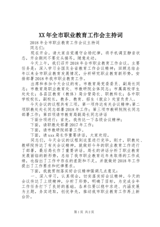 XX年全市职业教育工作会主持稿