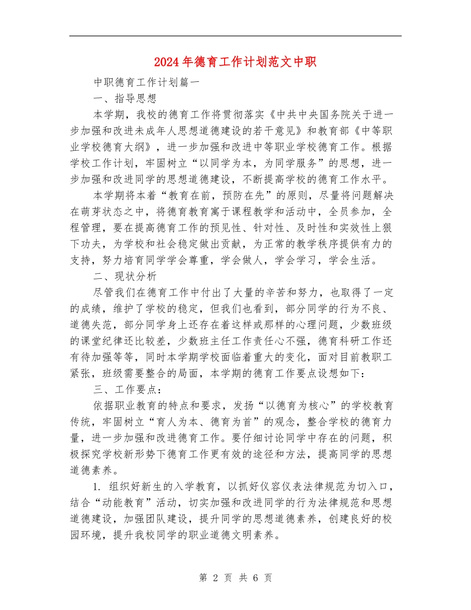 2018年德育工作计划范文中职_第2页