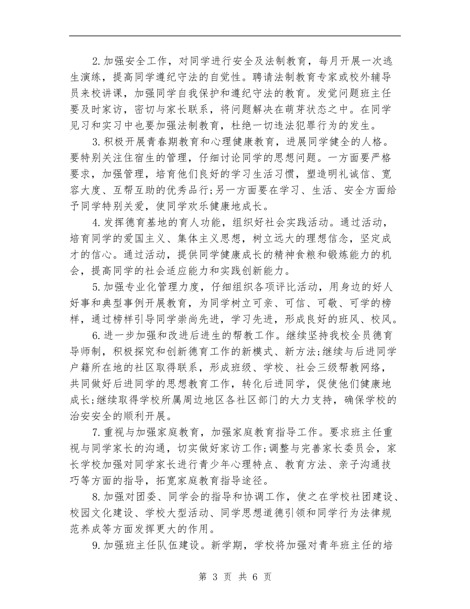 2018年德育工作计划范文中职_第3页