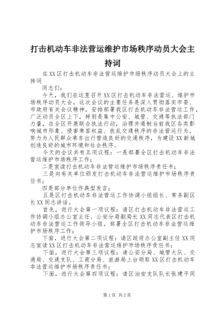 打击机动车非法营运维护市场秩序动员大会主持稿
