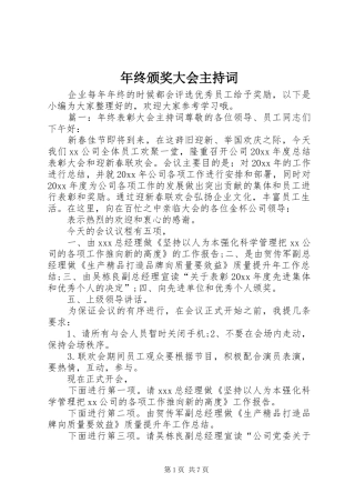 年终颁奖大会主持稿