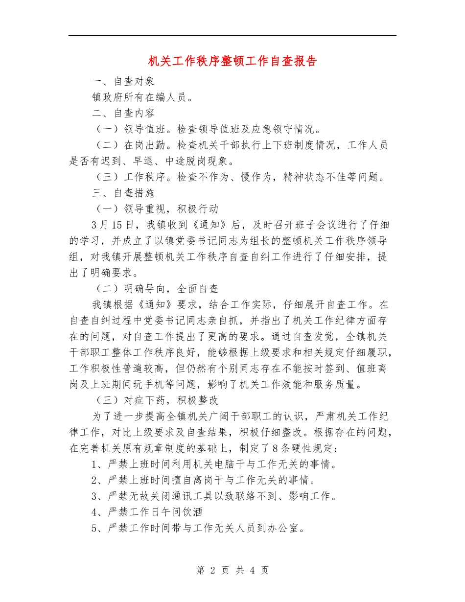 机关工作秩序整顿工作自查报告【新版】_第2页