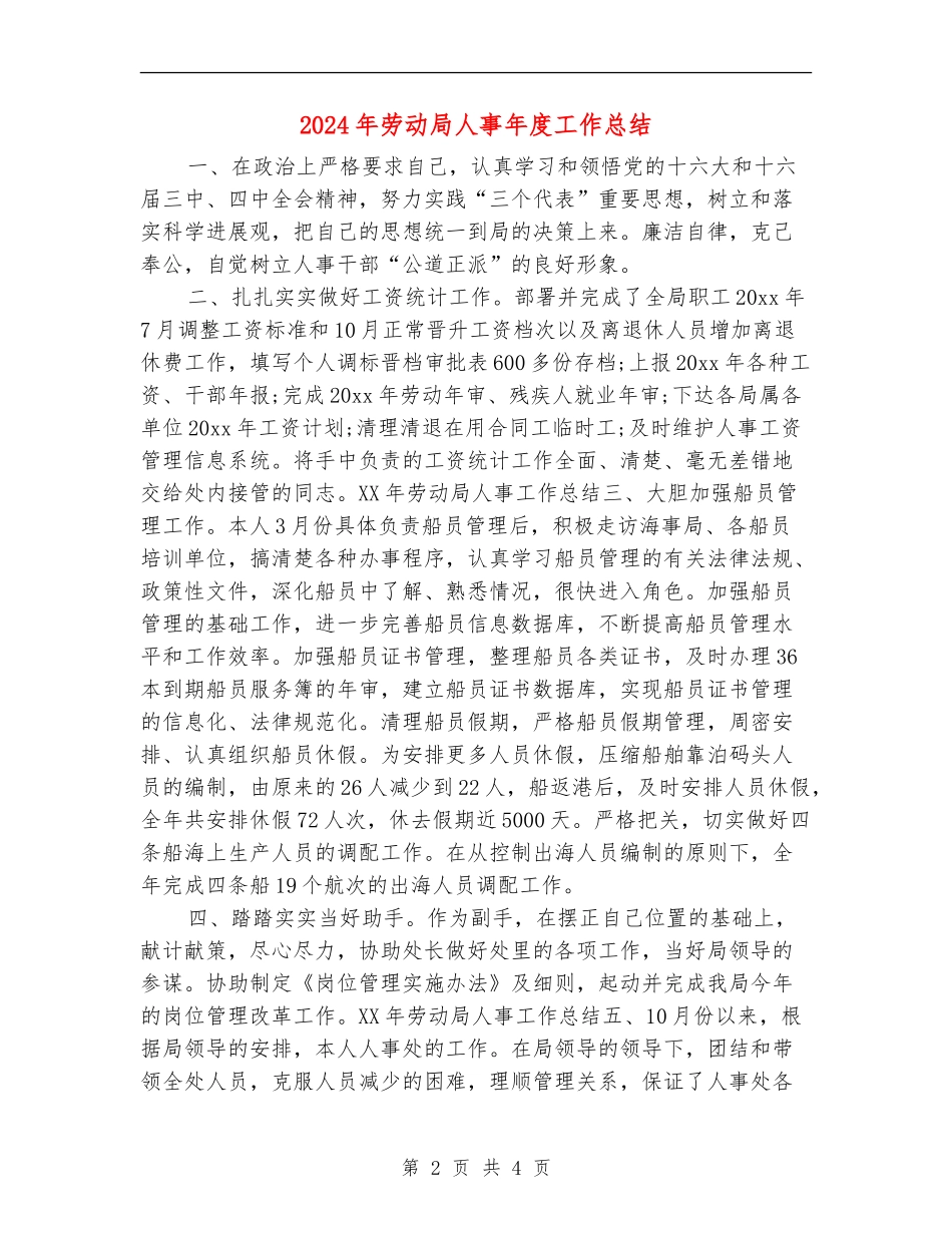 2024年劳动局人事年度工作总结_第2页