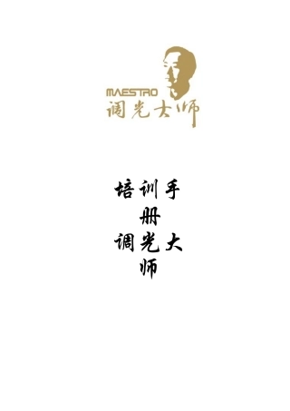调光大师照明公司灯光灯具产品培训手册
