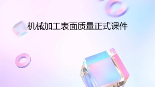 机械加工表面质量正式课件