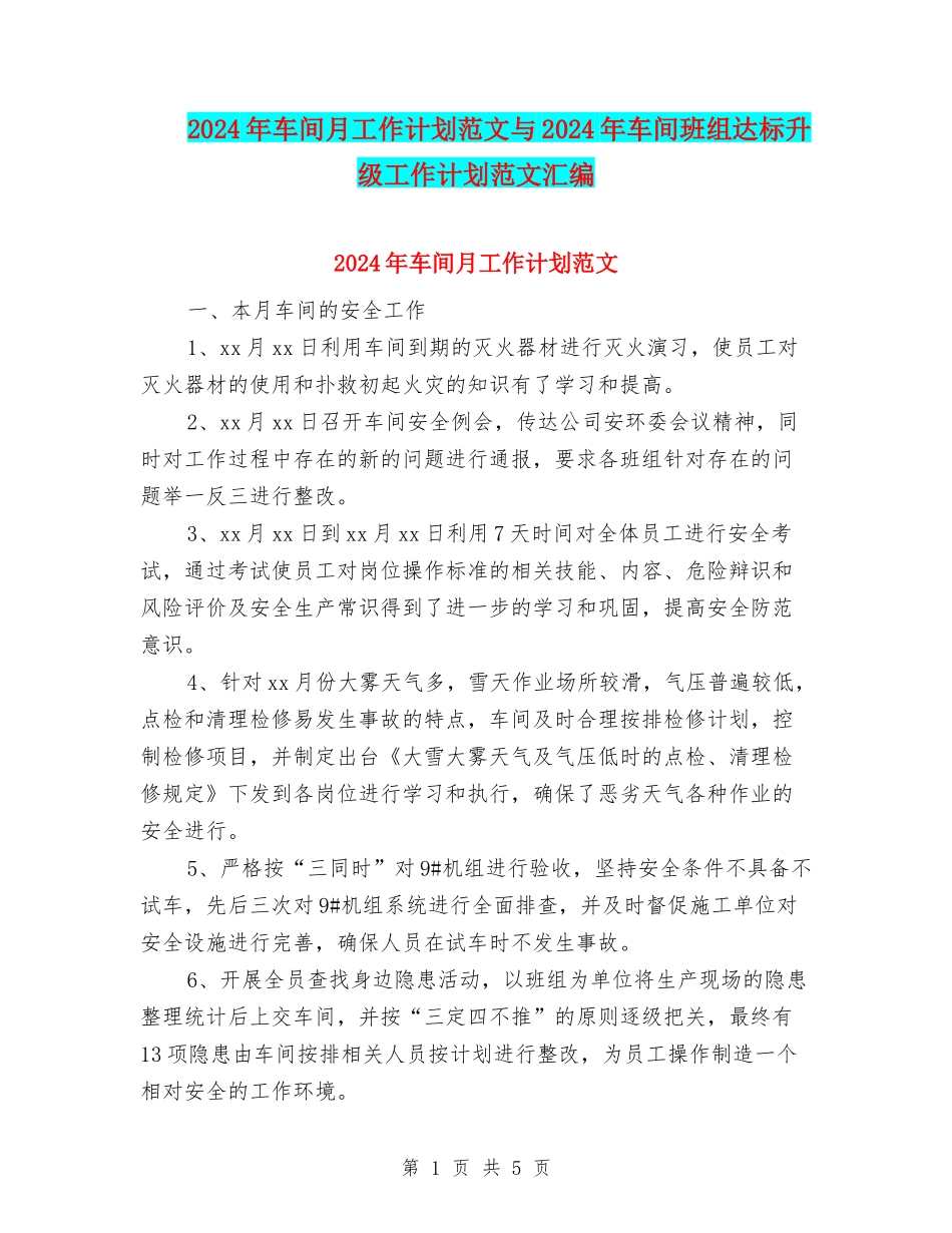 2024年车间月工作计划范文与2024年车间班组达标升级工作计划范文汇编_第1页