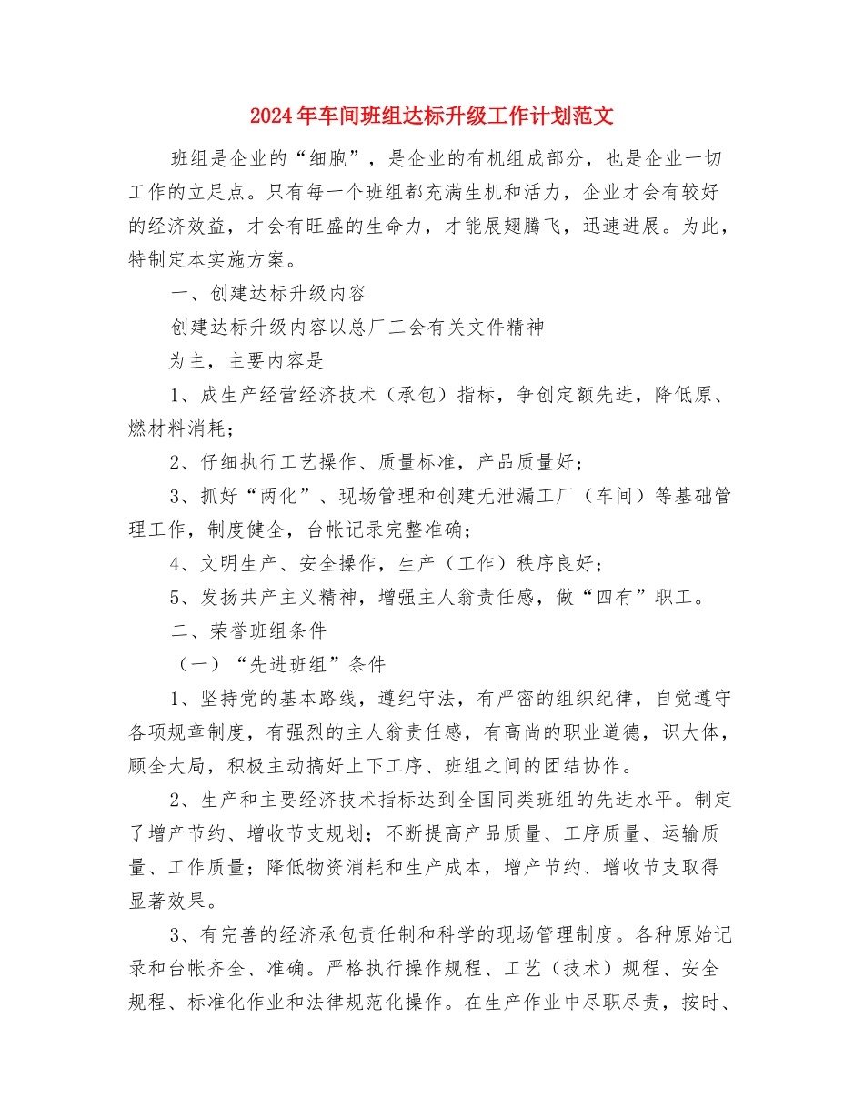 2024年车间月工作计划范文与2024年车间班组达标升级工作计划范文汇编_第3页