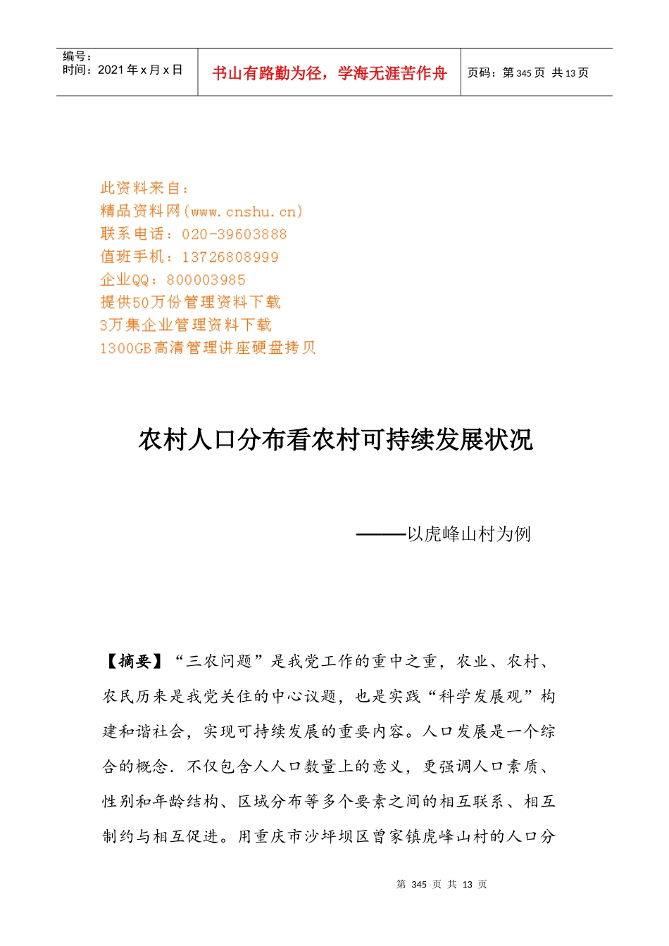 试论农村人口分布看农村可持续发展状况_第1页