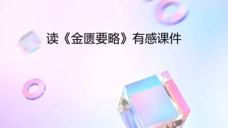 读《金匮要略》有感课件