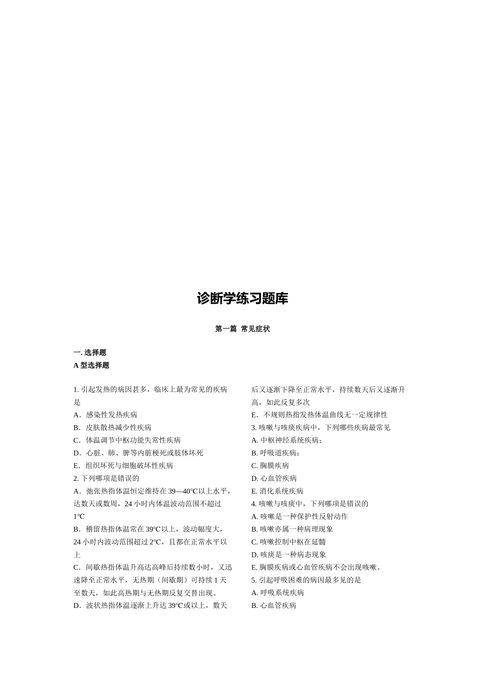 诊断学练习题大全_第1页