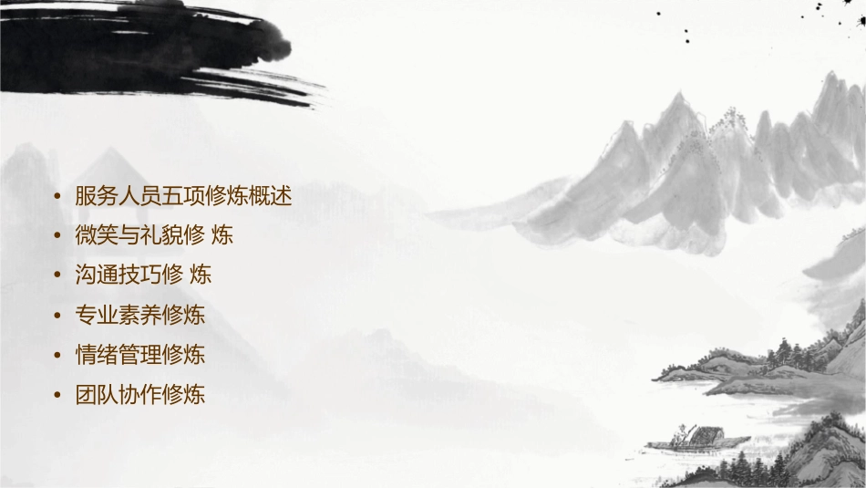 服务人员五项修炼课件_第2页