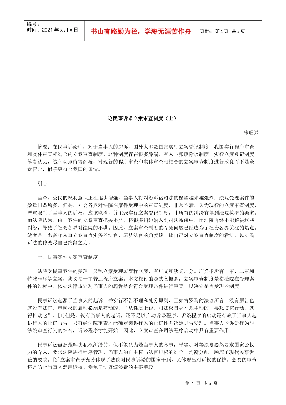 论民事诉讼立案审查制度(上)研究与分析_第1页