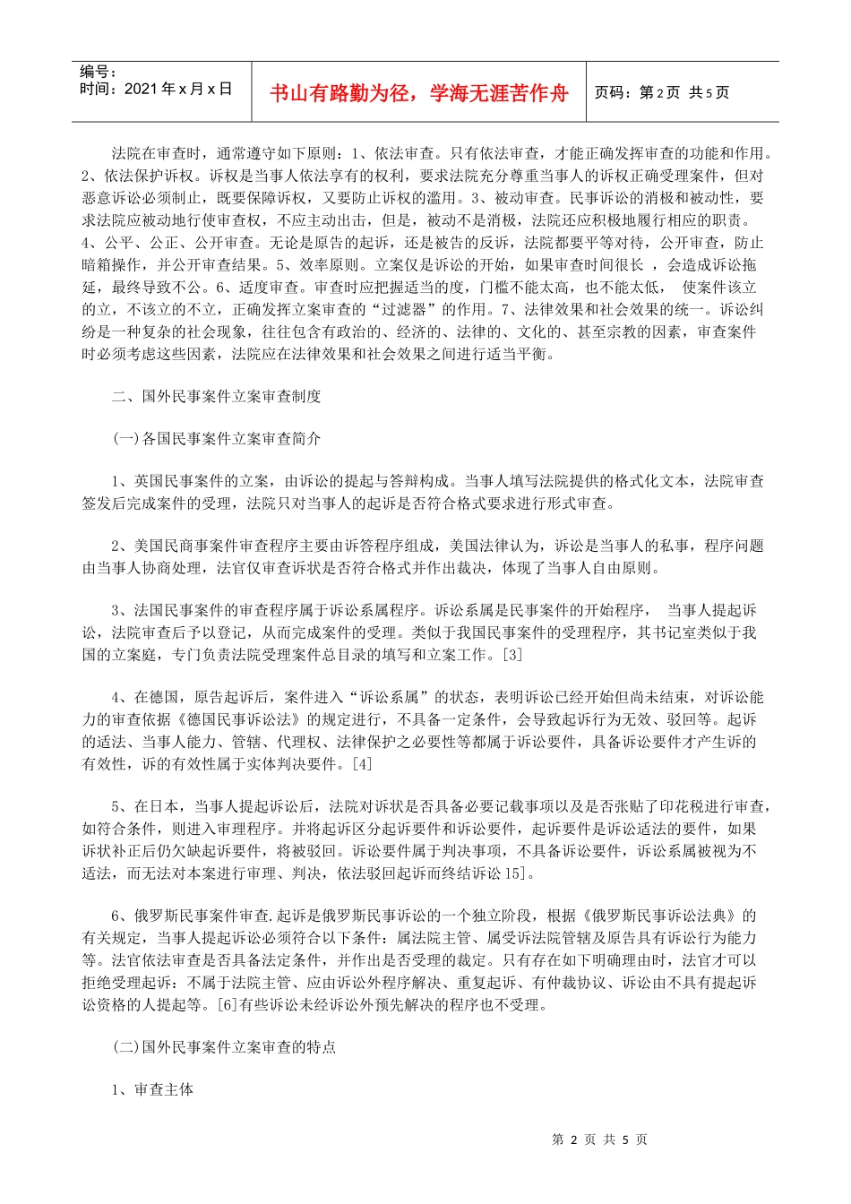 论民事诉讼立案审查制度(上)研究与分析_第2页