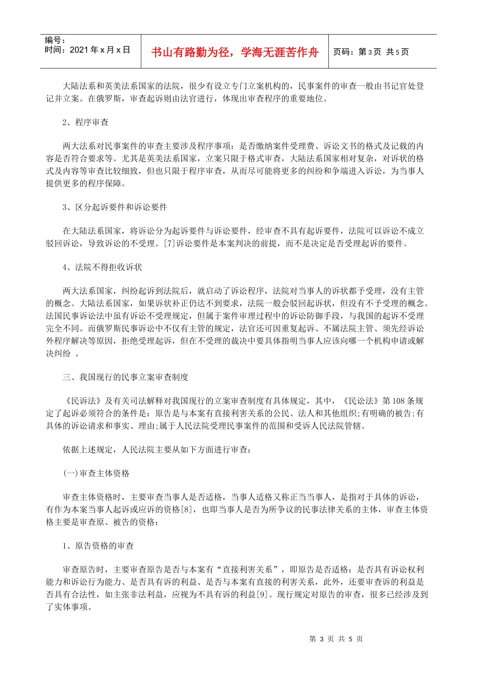 论民事诉讼立案审查制度(上)研究与分析_第3页