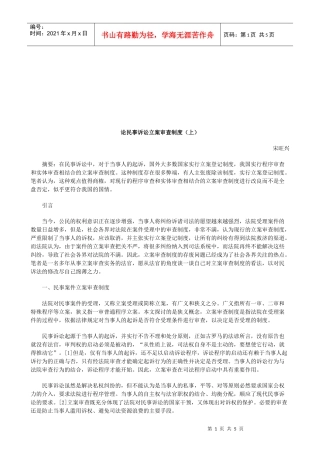 论民事诉讼立案审查制度(上)研究与分析