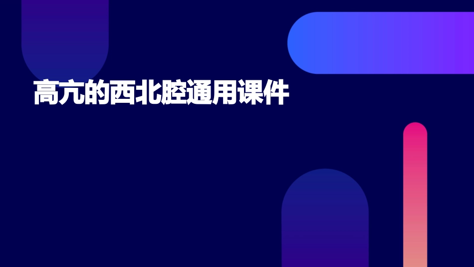 高亢的西北腔通用课件_第1页