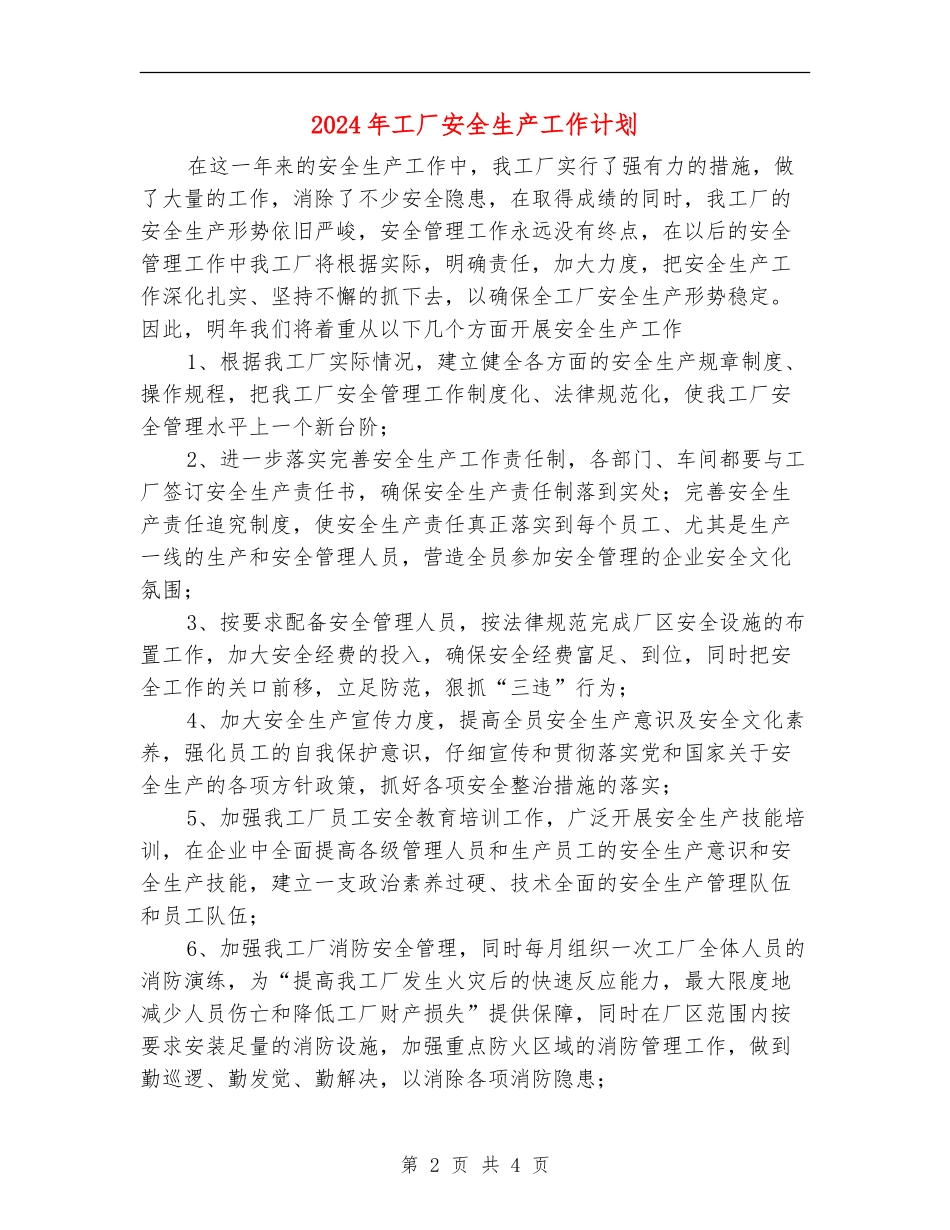 2024年工厂安全生产工作计划_第2页