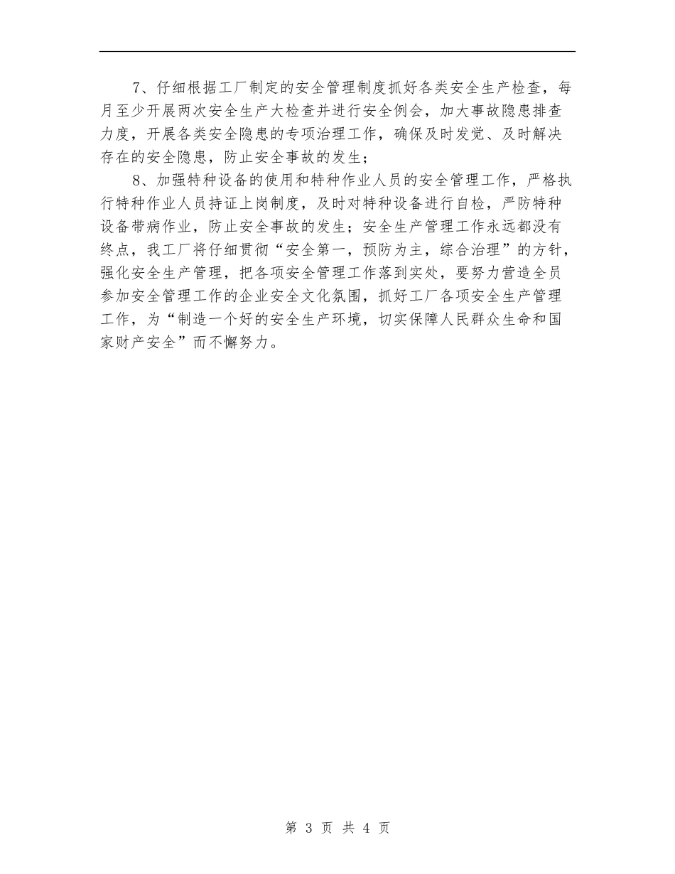 2024年工厂安全生产工作计划_第3页