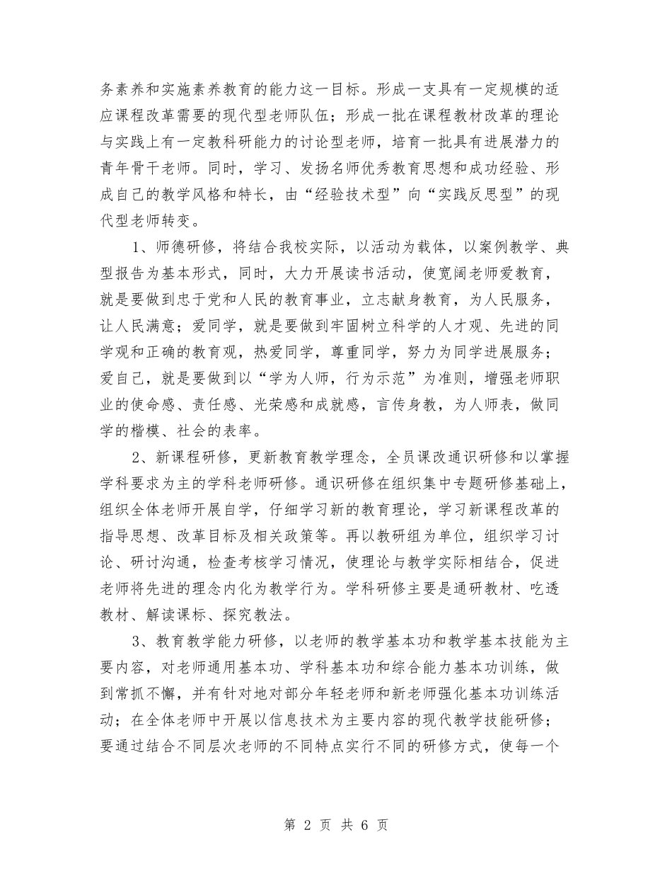 2024年校本研修工作计划与2024年校本研修计划汇编_第2页