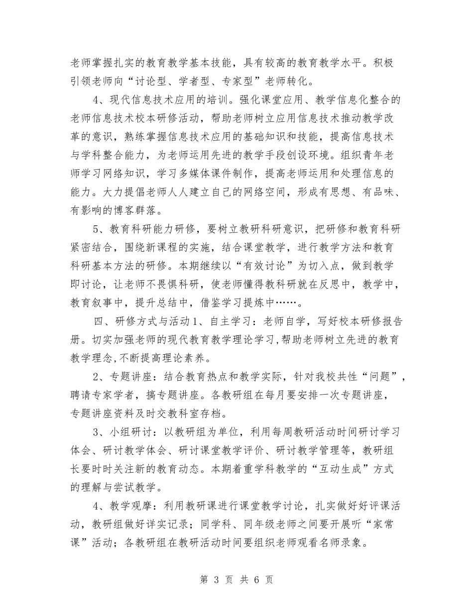 2024年校本研修工作计划与2024年校本研修计划汇编_第3页