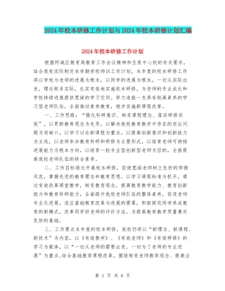 2024年校本研修工作计划与2024年校本研修计划汇编