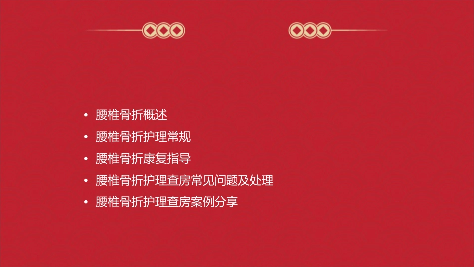 腰椎骨折护理查房通用课件_第2页