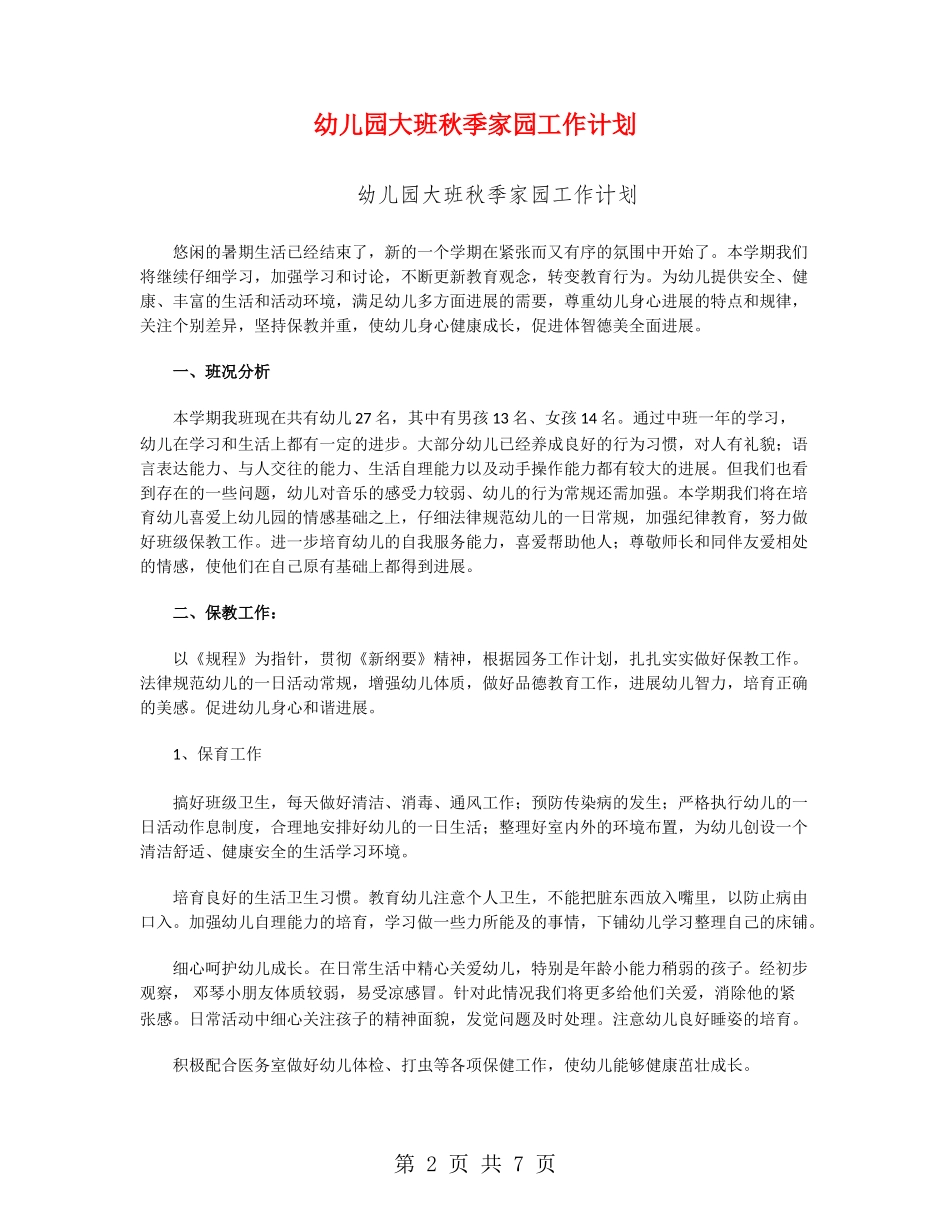 幼儿园大班秋季家园工作计划_第2页
