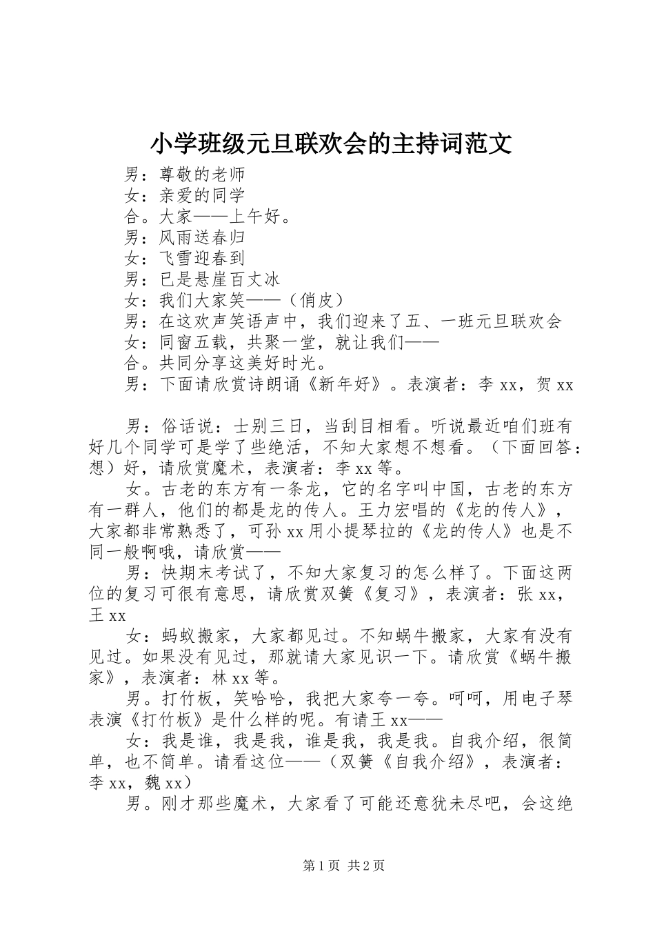 小学班级元旦联欢会的主持稿_第1页