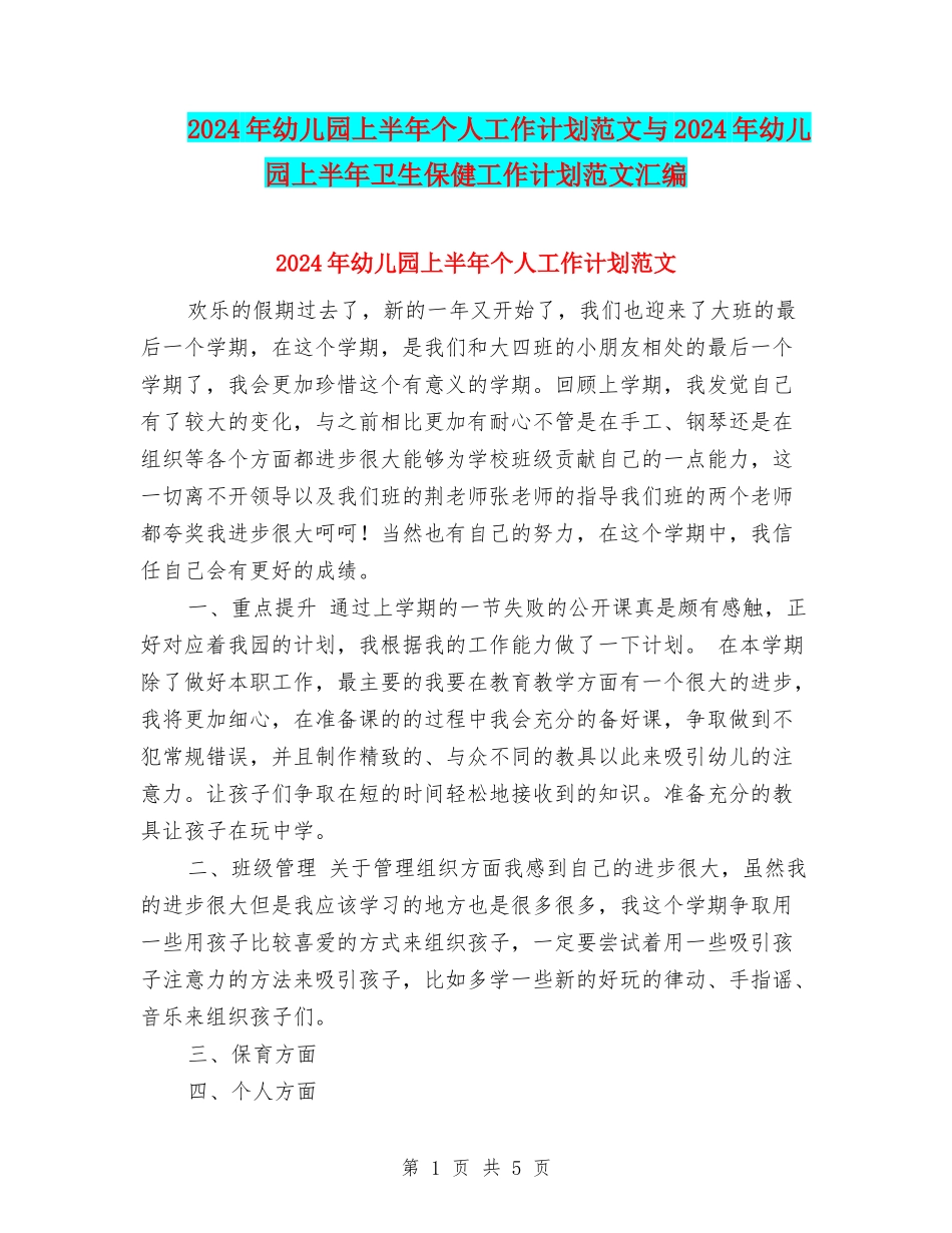 2017年幼儿园上半年个人工作计划范文与2017年幼儿园上半年卫生保健工作计划范文汇编_第1页