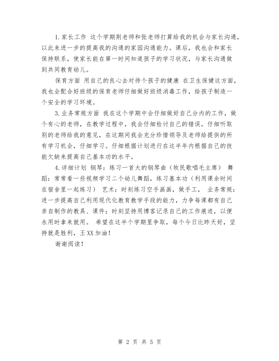 2017年幼儿园上半年个人工作计划范文与2017年幼儿园上半年卫生保健工作计划范文汇编_第2页