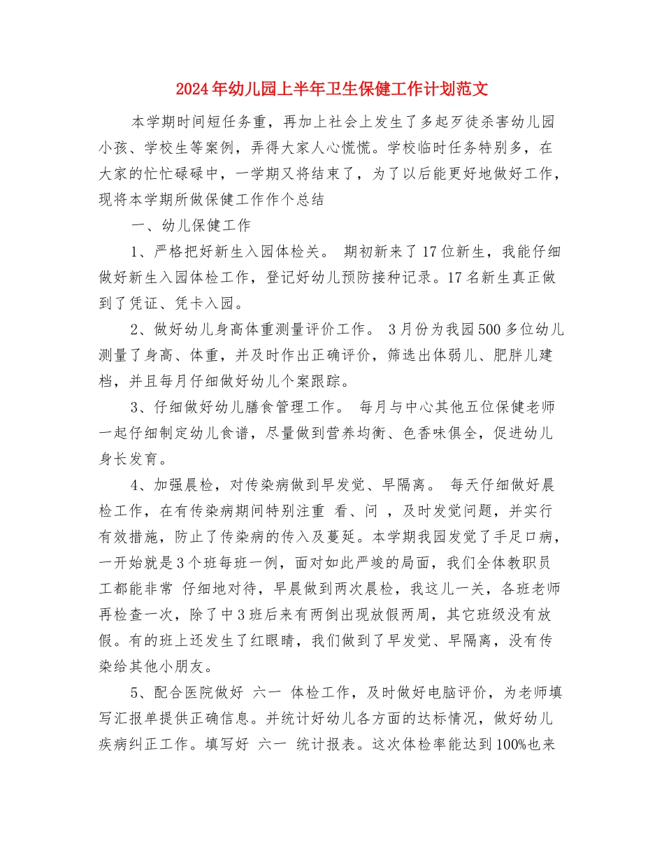 2017年幼儿园上半年个人工作计划范文与2017年幼儿园上半年卫生保健工作计划范文汇编_第3页